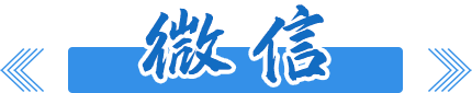微信公眾號